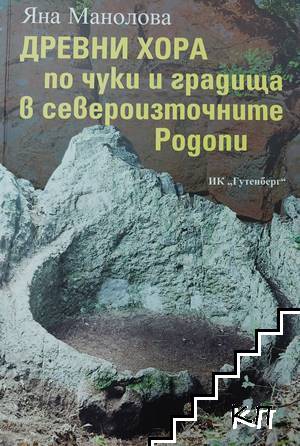 Древни хора по чуки и градища в североизточните Родопи. Част 1: Мечковец