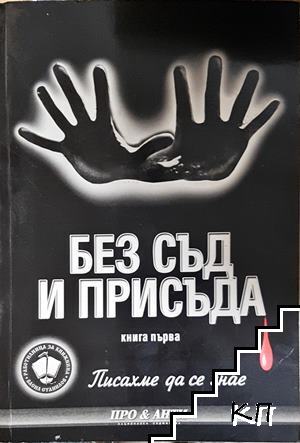 Без съд и присъда. Книга 1 Без съд и присъда. Книга 1