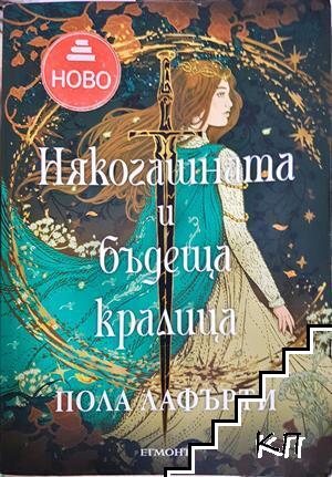 Някогашната и бъдеща кралица