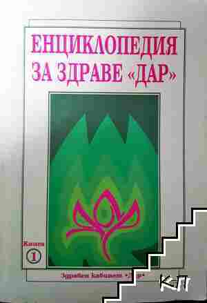 Енциклопедия за здраве "Дар". Книга 1