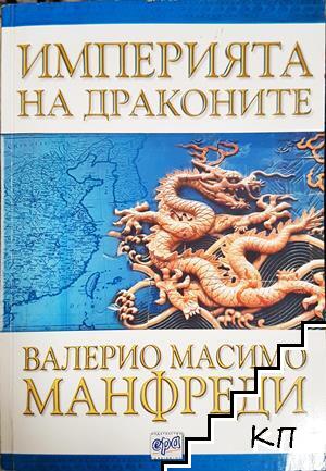 Империята на драконите