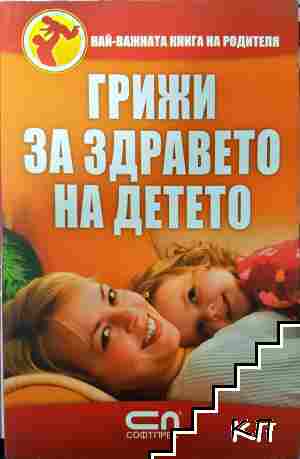 Грижи за здравето на детето