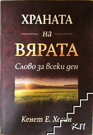 Храната на вярата