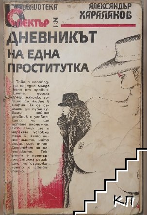 Дневникът на една проститутка Дневникът на една проститутка