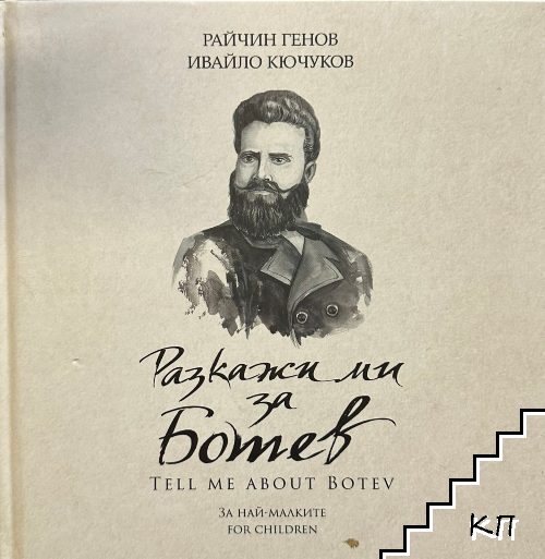Разкажи ми за Ботев / Tell me about Botev