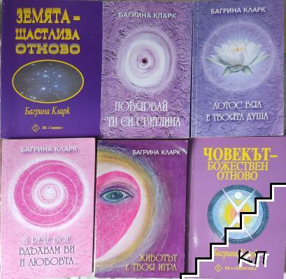 Багрина Кларк. Комплект от 6 книги