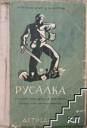 Русалка