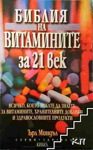 Библия на витамините за 21. век
