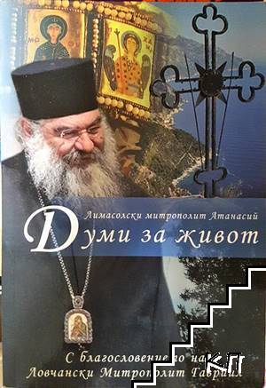 Думи за живот. Том 1