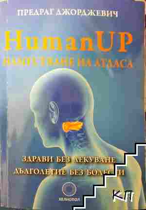 Human Up. Наместване на атласа