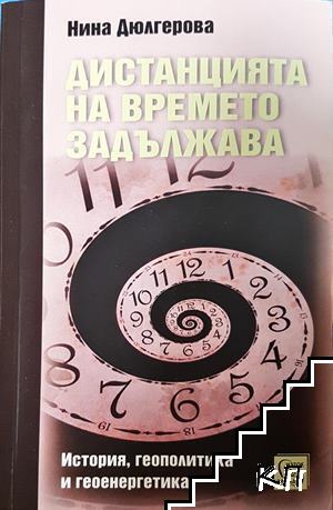 Дистанцията на времето задължава Дистанцията на времето задължава
