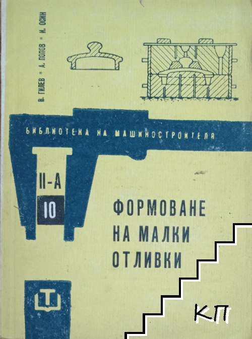 Формоване на малки отливки