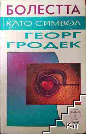 Болестта като символ