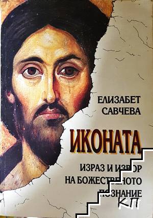 Иконата: Израз и извор на божественото познание
