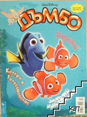 Дъмбо. Бр.12 / 2003 Дъмбо. Бр.12 / 2003