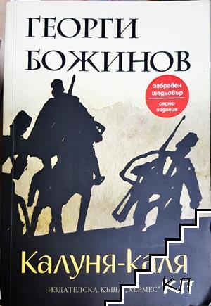 Калуня-каля Калуня-каля