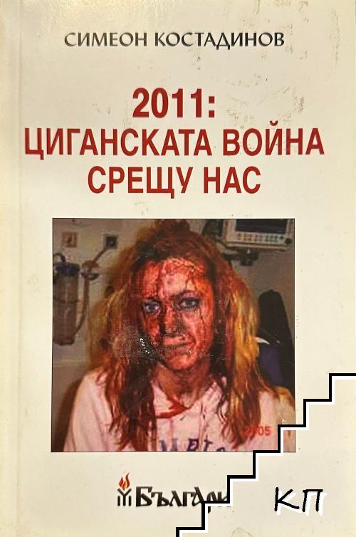 2011: Циганската война срещу нас