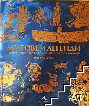 Митове и легенди: Илюстриран справочник за техния произход и значение Митове и легенди: Илюстриран справочник за техния произход и значение