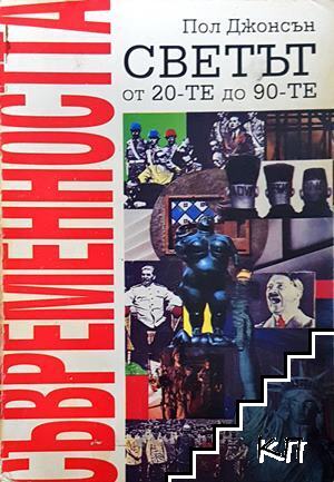 Съвременността. Светът от 20-те до 90-те
