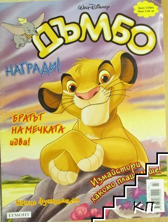 Дъмбо. Бр. 3 / 2004 Дъмбо. Бр. 3 / 2004