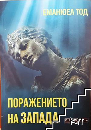 Поражението на Запада Поражението на Запада