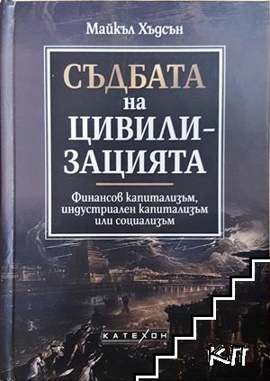 Съдбата на цивилизацията Съдбата на цивилизацията
