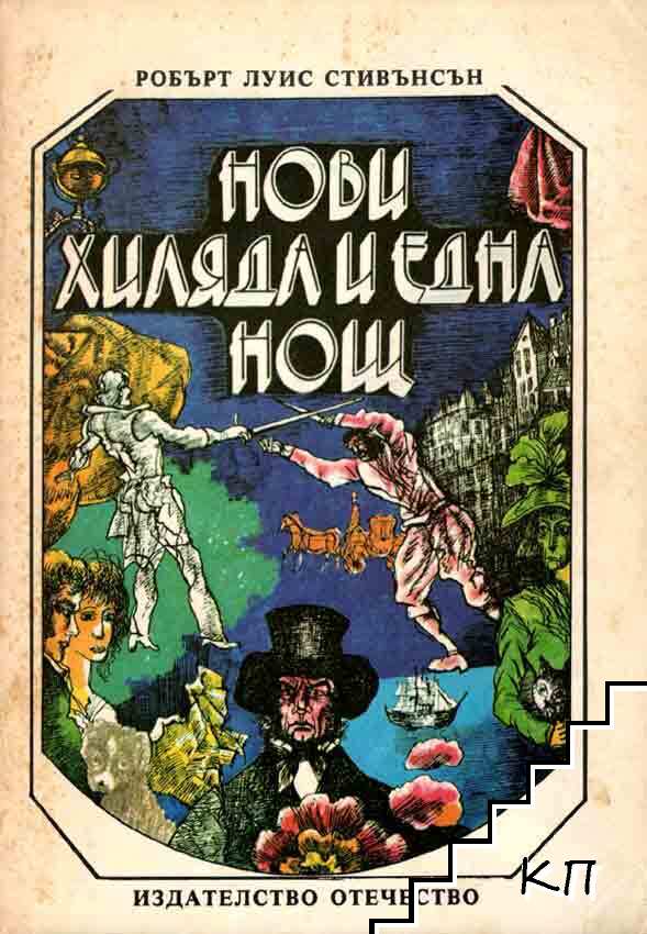 Нови хиляда и една нощ Нови хиляда и една нощ
