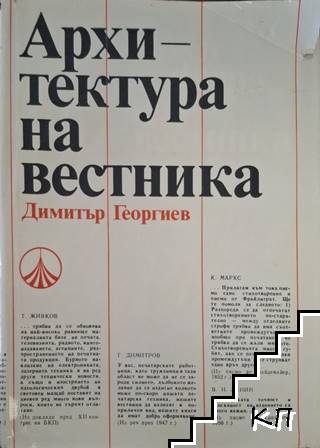 Архитектура на вестника