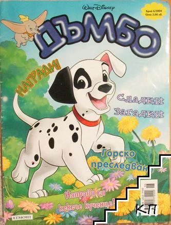 Дъмбо. Бр. 6 / 2004