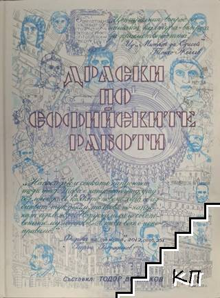 Драски по софийските работи