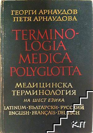Медицинска терминология на шест езика / Terminologia medica polyglotta
