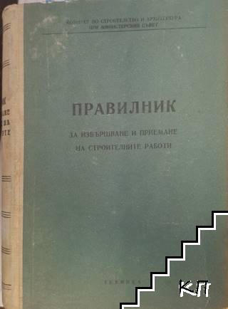 Правилник за извършване и приемане на строителните работи Правилник за извършване и приемане на строителните работи