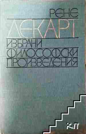 Избрани философски произведения