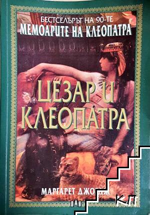 Цезар и Клеопатра