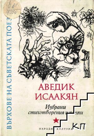 Избрани стихотворения и поеми Избрани стихотворения и поеми