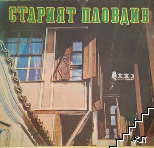 Старият Пловдив