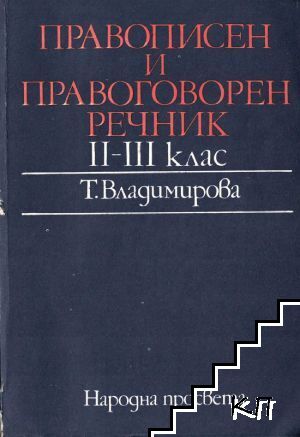 Правописен и правоговорен речник за 2.-3. клас