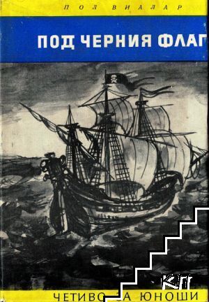 Под черния флаг