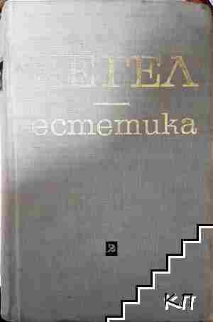 Естетика. Том 1-2 - снимка 1
