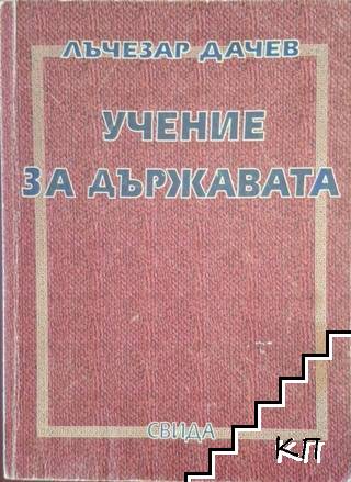 Учение за държавата