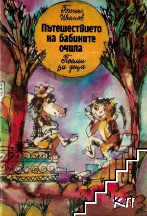 Пътешествието на бабините очила