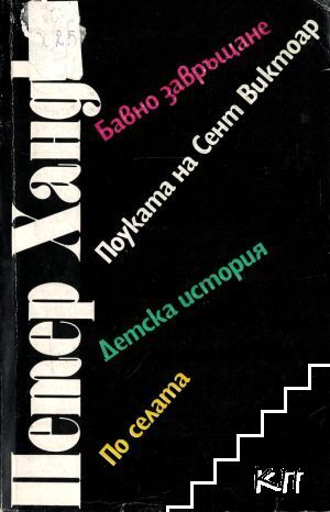 Бавно завръщане; Поуката на Сент Виктоар; Детска история; По селата