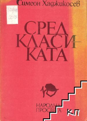 Сред класиката Сред класиката