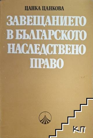 Завещанието в българското наследствено право