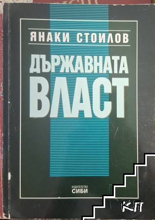 Държавната власт