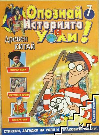 Опознай историята с Уоли! Бр. 7 / 1988