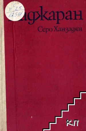Каджаран