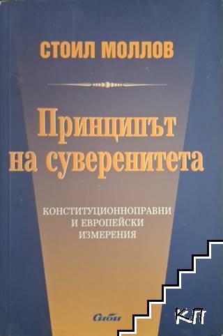 Принципът на суверенитета Принципът на суверенитета