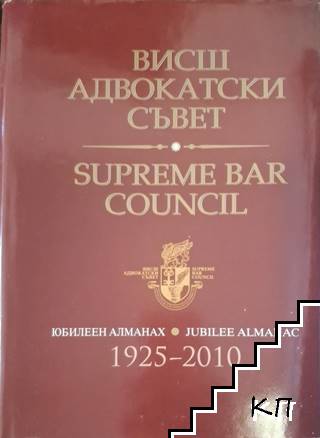 Висш адвокатски съвет / Supreme bar council Висш адвокатски съвет / Supreme bar council