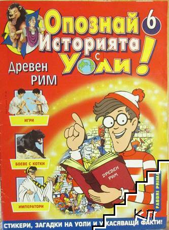Опознай историята с Уоли! Бр. 6 / 1988